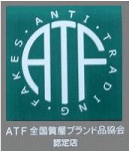 ATF 全国質屋ブランド品協会認定店
